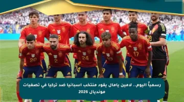 رسمياً اليوم.. لامين يامال يقود منتخب إسبانيا ضد تركيا في تصفيات مونديال 2026